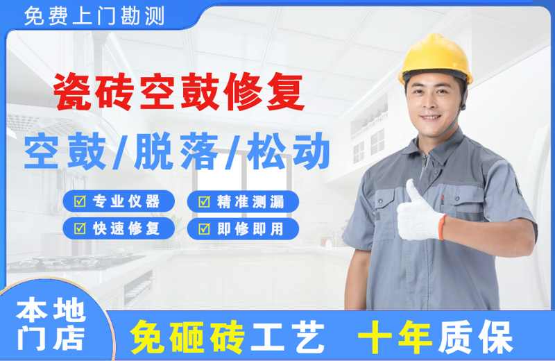 武安瓷砖空鼓修复