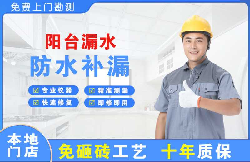 武安阳台漏水维修