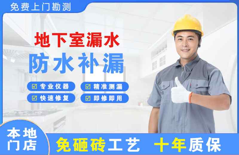 武安地下室漏水维修