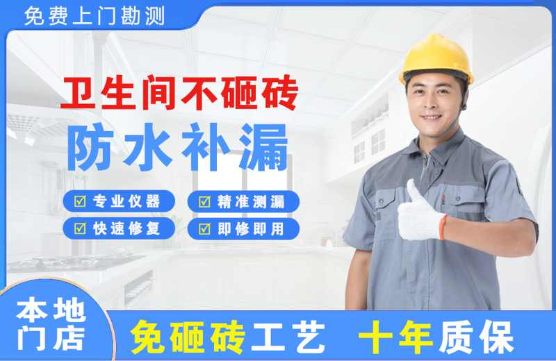 武安卫生间不砸砖修补漏水